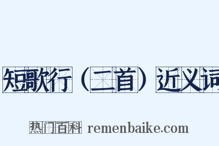 短歌行（二首）近义词是什么意思的图片